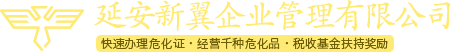 延安招商首頁(yè)-延安新翼專注延安貿(mào)易招商,政府招商,危險(xiǎn)化學(xué)品證辦理